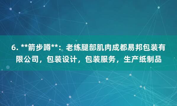 6. **箭步蹲**：老练腿部肌肉成都易邦包装有限公司，包装设计，包装服务，生产纸制品